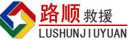 临清道路救援