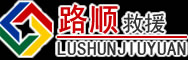 临清道路救援